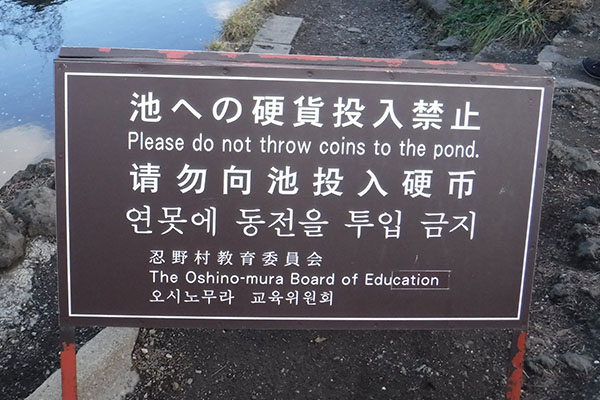 4ヶ国語で注意喚起した看板 山梨県忍野村