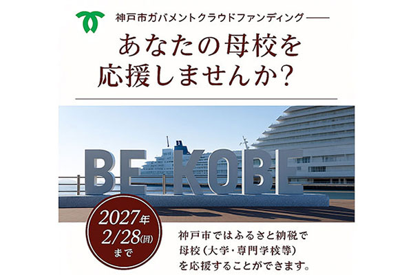 神戸市の大学・専門学校を選んで応援しよう