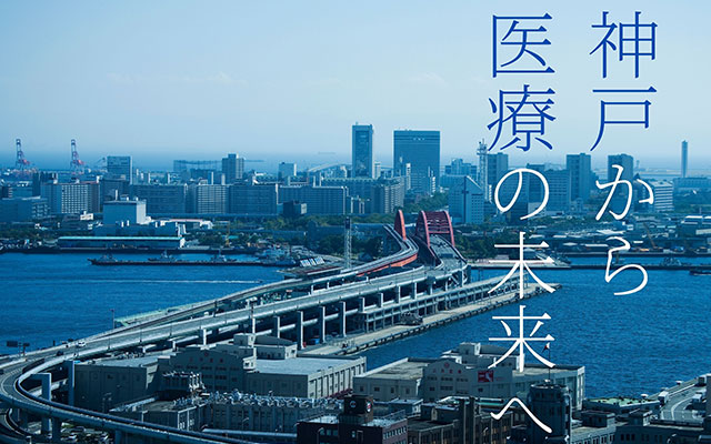 神戸医療産業都市において、産学官医の連携・融合を促進し、新たな医療技術の実用化を促進します