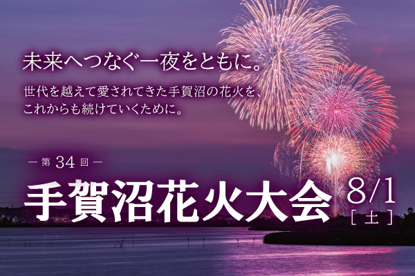 時を越えて愛される光を、未来へ紡ぐ──手賀沼花火大会
