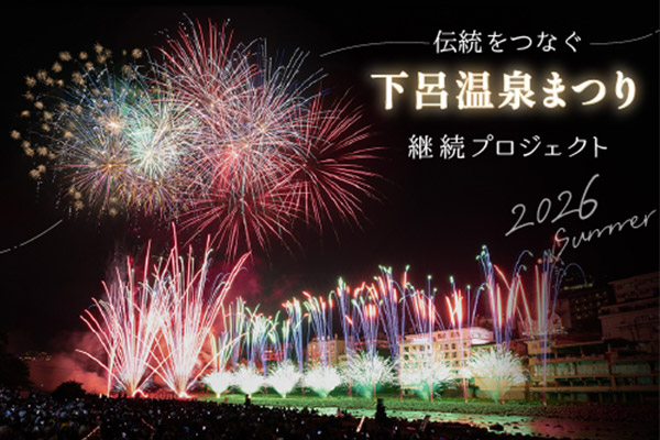 「伝統をつなぐ」下呂温泉まつり継続プロジェクト