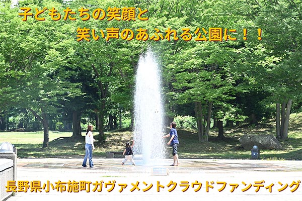 子どもたちの笑顔があふれる、高速道路直結の公園を未来へつなぎたい―小布施総合公園　修景プロジェクト―