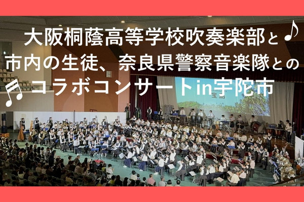 ~昨年のあの感動が再び！大阪桐蔭高等学校吹奏楽がやってくる~大阪桐蔭高等学校吹奏楽部と市内の生徒、奈良県警察音楽隊とのコラボコンサート開催応援プロジェクト　宇陀のまちに元気と希望を！