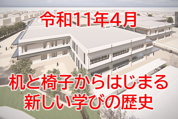 【嵐山町の未来を創る】令和11年、統合で誕生する「武蔵嵐山小・中学校」へ、子供たちの夢を支える新しい机と椅子を贈りたい！