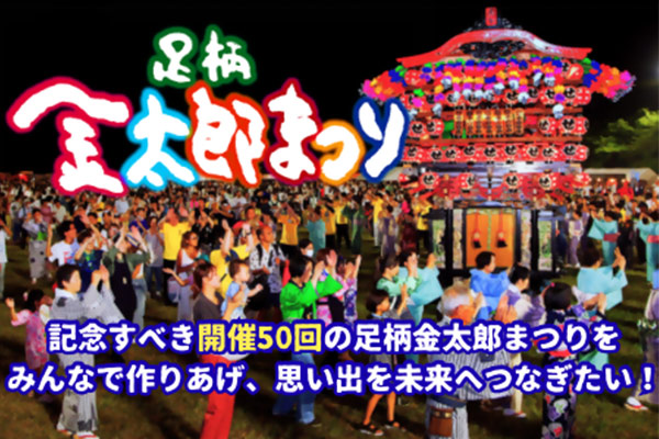 記念すべき開催50回の足柄金太郎まつりをみんなで作りあげ、思い出を未来へつなぎたい！