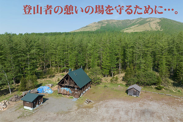 「西別岳」にある山小屋修繕プロジェクト