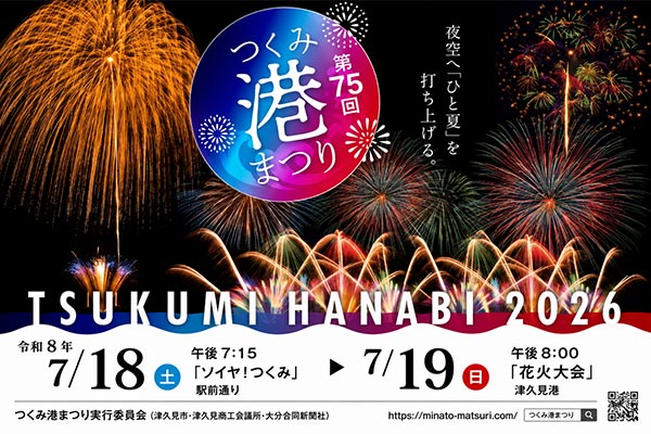 夜空に輝く、私たちの宝物！みんなでつくる「つくみ港まつり 花火大会
