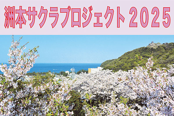 洲本サクラプロジェクト2025　～大阪・関西万博が開催される2025年までに2025本のサクラの苗を植樹し、かつての美しい桜並木を復活させたい～