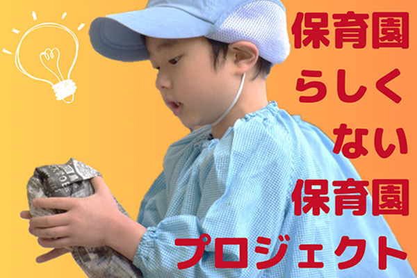 保育園らしくない保育園プロジェクト第3弾