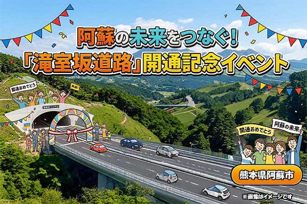 阿蘇市の未来をつなぐ「滝室坂道路」開通記念イベントへのご協力を！