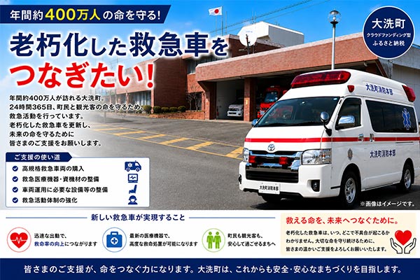 大洗町｜年間約400万人の命を守る！老朽化した救急車を繋ぎたい！