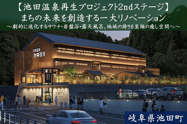 【池田温泉再生プロジェクト2ndステージ】まちの未来を創造する一大リノベーション！劇的に進化するサウナ・岩盤浴・露天風呂、地域の誇りを至極の癒やしへ！