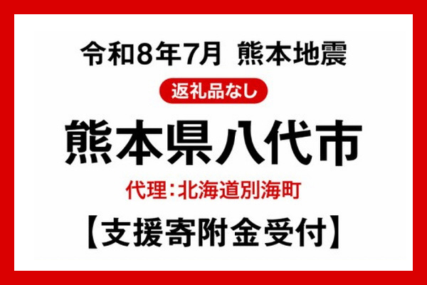 【熊本県八代市】令和8年熊本地震　災害支援（代理：北海道別海町）