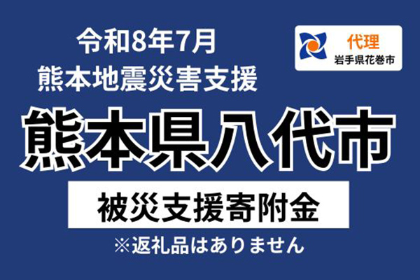 【熊本県八代市】令和8年熊本地震　災害支援（代理：岩手県花巻市）