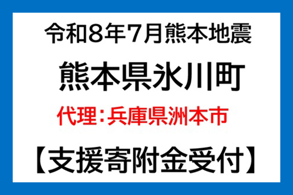 【熊本県氷川町】令和8年熊本地震　災害支援（代理：兵庫県洲本市）