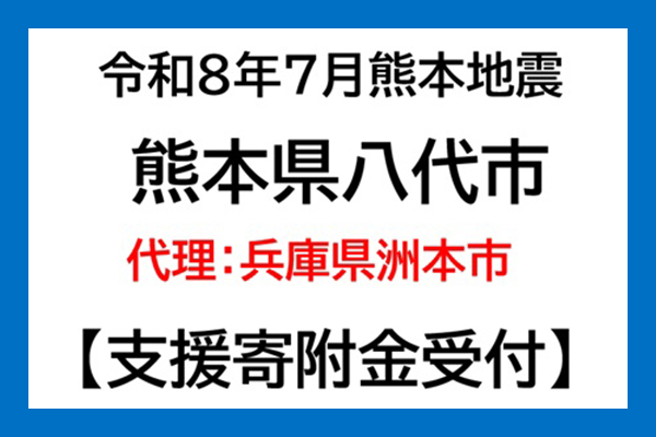 【熊本県八代市】令和8年熊本地震　災害支援（代理：兵庫県洲本市）