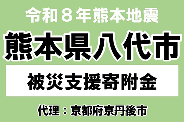 【熊本県八代市】令和8年熊本地震　災害支援（代理：京都府京丹後市）