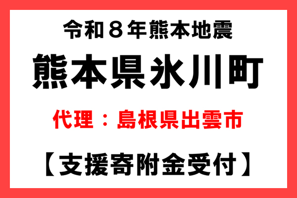 【熊本県氷川町】令和8年熊本地震　災害支援（代理：島根県出雲市）