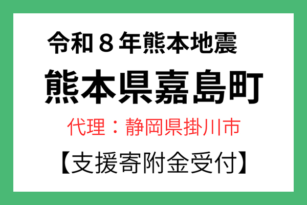 【熊本県嘉島町】令和8年熊本地震　災害支援（代理：静岡県掛川市）