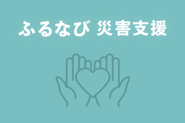 【熊本県八代市】令和8年熊本地震　災害支援（代理：大阪府河内長野市）