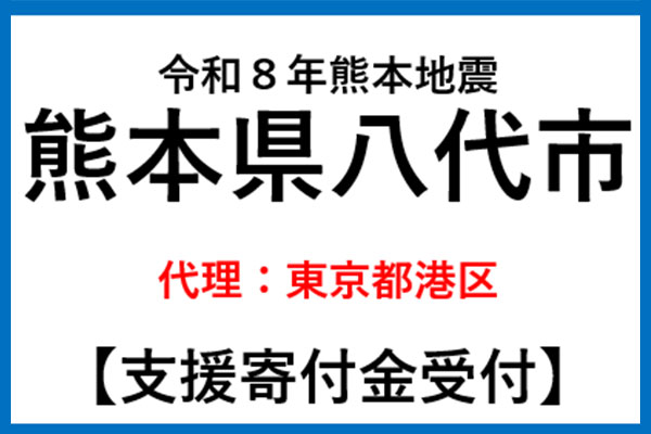 【熊本県八代市】令和8年熊本地震　災害支援（代理：東京都港区）