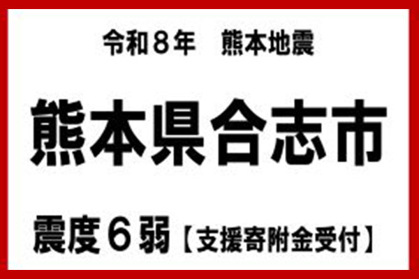 【熊本県合志市】令和8年熊本地震　災害支援