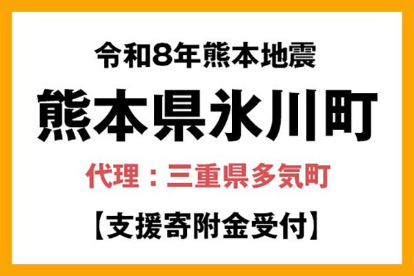 【熊本県氷川町】令和8年熊本地震　災害支援（代理：三重県多気町）