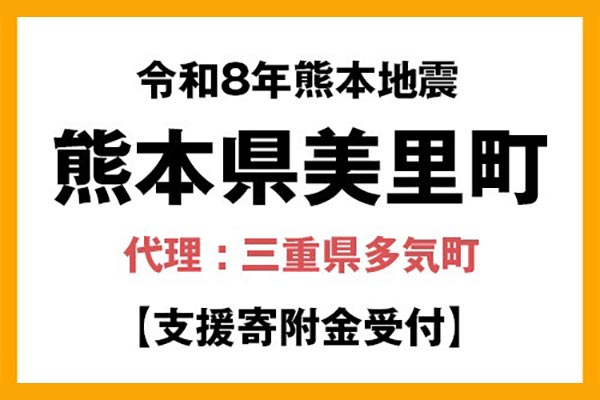 【熊本県美里町】令和8年熊本地震　災害支援（代理：三重県多気町）