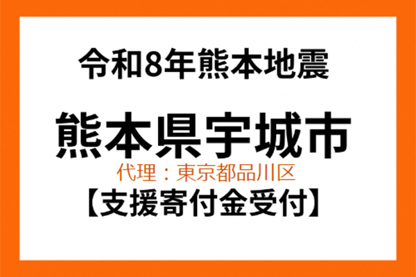 【熊本県宇城市】令和8年熊本地震　災害支援（代理：東京都品川区）