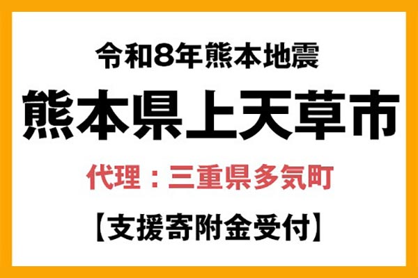 【熊本県上天草市】令和8年熊本地震　災害支援（代理：三重県多気町）