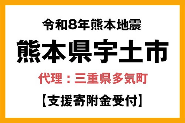 【熊本県宇土市】令和8年熊本地震　災害支援（代理：三重県多気町）