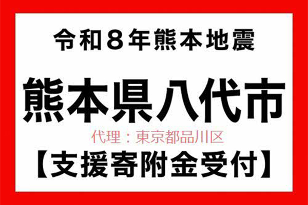 【熊本県八代市】令和8年熊本地震　災害支援（代理：東京都品川区）