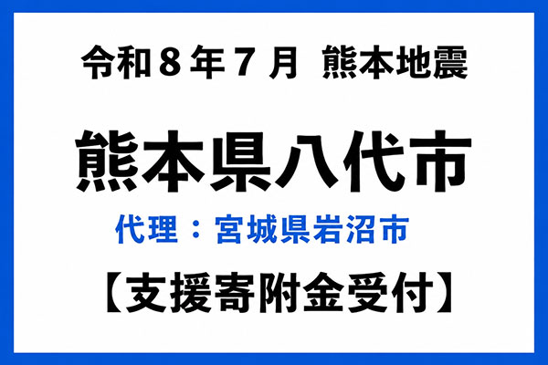【熊本県八代市】令和8年熊本地震　災害支援（代理：宮城県岩沼市）