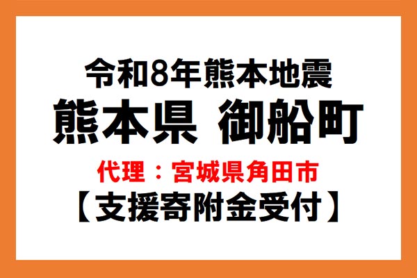 【熊本県御船町】令和8年熊本地震　災害支援（代理：宮城県角田市）