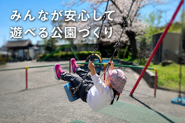 みんなが安心して遊べる公園づくりにご協力ください！～老朽化した遊具の更新のため、寄付を募ります～