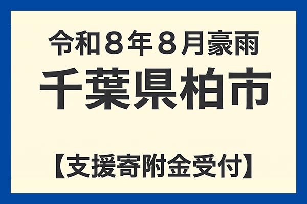【千葉県柏市】令和8年8月豪雨　災害支援