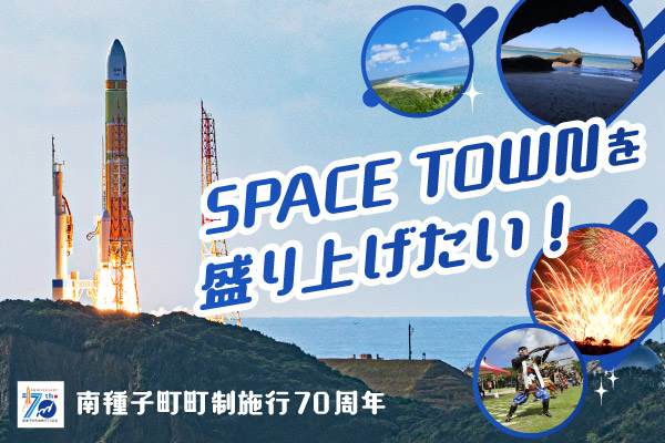 南種子町町制施行70周年を盛大に祝い、更なる町の発展を！！