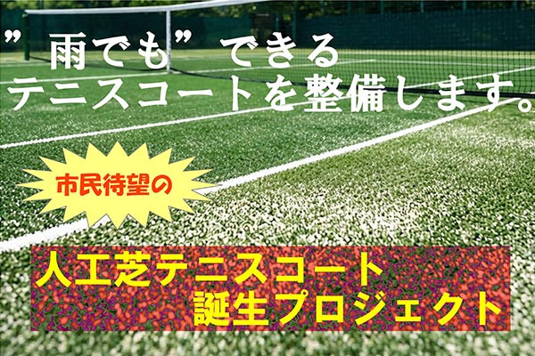 砂入り人工芝テニスコート誕生プロジェクト～テニスがもっと好きになるコートを目指して～
