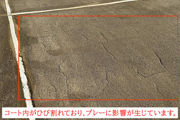 コートひび割れの様子