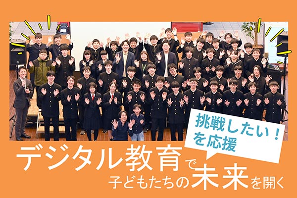 未来を創る子どもたちに良質なデジタル教育を届けたい！【群馬デジタルイノベーションチャレンジ】