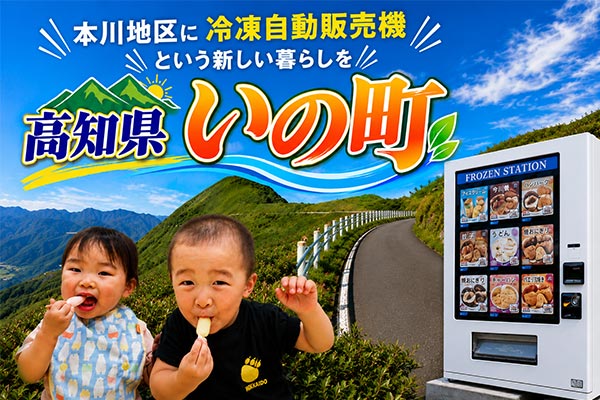 買い物するお店がない本川地区へ。24時間利用できる冷凍自動販売機を設置し、食の安心と地域の笑顔を未来へつなぎたい