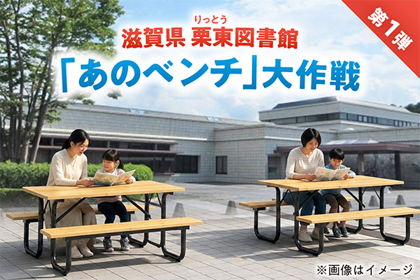 みんな笑顔に！栗東図書館「あのベンチ」大作戦　第1弾