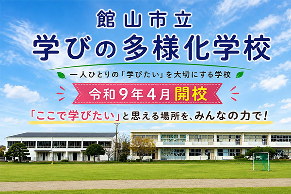 館山市立学びの多様化学校