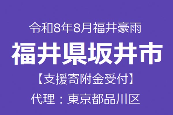 【福井県坂井市】令和8年8月豪雨　災害支援（代理：東京都品川区）