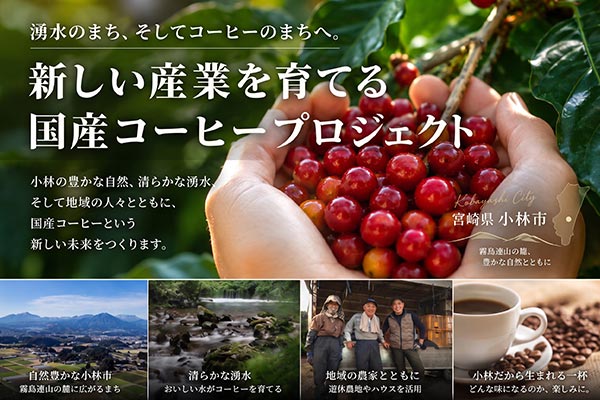 「湧水のまち」宮崎県小林市から、国産コーヒーという新しい特産品を。空き家×遊休農地を再生する「小林コーヒープロジェクト」