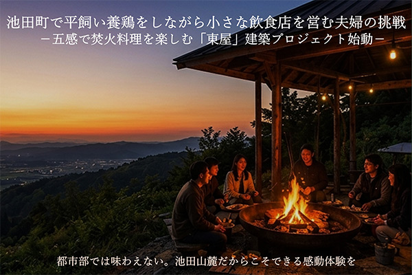 池田山で平飼い養鶏をしながら小さな飲食店を営む夫婦の挑戦【五感で焚火料理を楽しむ「東屋」建築プロジェクト始動】
