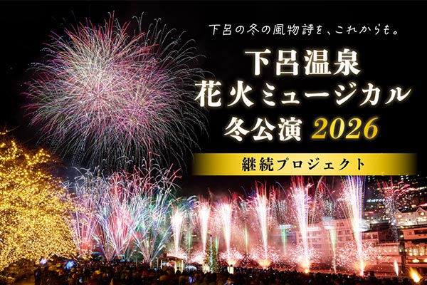 冬の下呂温泉花火ミュージカル継続プロジェクト