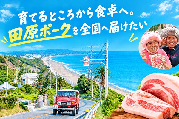 育てるところから食卓へ。田原ポークを全国に届けたい