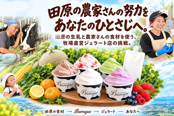 田原の農家さんの努力を、あなたのひとさじへ