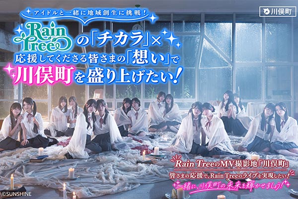 【アイドルと一緒に地方創生に挑戦！】RainTreeの「チカラ」×応援してくださる皆さまの「想い」で川俣町を盛り上げたい！